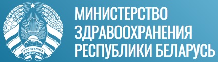 Министерство здравоохранения Республики Беларусь