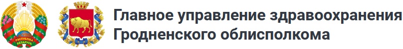 Главное управление здравоохранения Гродненского облисполкома